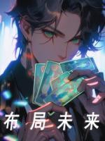 布局未來