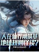 人在仙界剛筑基，地球規(guī)則怪談？