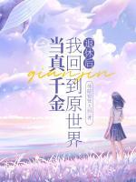 退休后，我回到原世界當(dāng)真千金