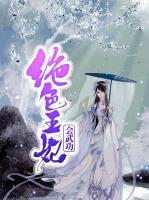 絕色王妃會武功
