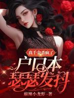真千金殺瘋了，戶口本瑟瑟發(fā)抖
