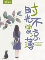 時光不曾涼薄