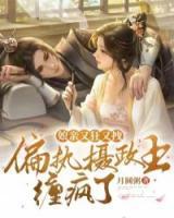 娘親又狂又拽，偏執(zhí)攝政王纏瘋了