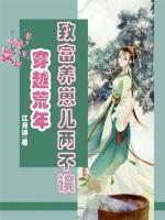 穿越荒年：致富養(yǎng)崽兒兩不誤