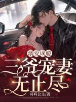 溺愛成癮：三爺寵妻無止盡