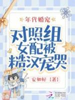 年代婚寵：對照組女配被糙漢寵哭