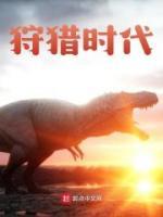 狩獵時代