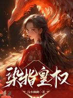 染指皇權(quán)