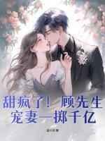 甜瘋了！顧先生寵妻一擲千億