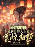 寵妾滅妻？她轉(zhuǎn)身嫁入王府震驚朝野