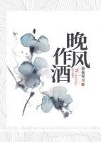 晚風(fēng)作酒