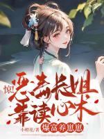 驚！惡毒長(zhǎng)姐靠讀心術(shù)爆富養(yǎng)崽崽
