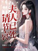 段總，夫人已死請節(jié)哀