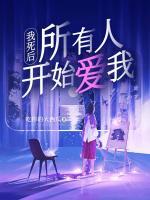 我死后，所有人開始愛我