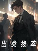 出類拔萃