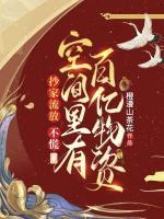 抄家流放？不慌，空間里有百億物資