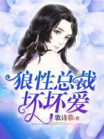狼性總裁壞壞愛