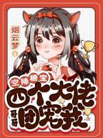 空降糖寶，四個(gè)大佬哥哥團(tuán)寵我