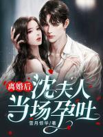 離婚后，沈夫人當場孕吐
