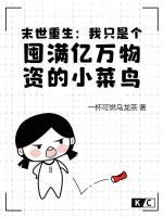 末世重生：我只是個(gè)囤滿億萬物資的小菜鳥