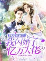 逃離家庭后，我閃婚了億萬(wàn)大佬