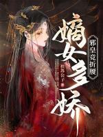 嫡女多嬌，邪皇競折腰