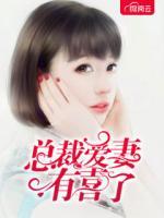總裁愛妻有喜了