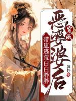 穿成惡婆婆后，帶崽逃荒白白胖胖