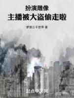 扮演雕像，主播被大盜偷走啦！