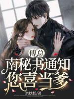 傅總，南秘書通知您喜當(dāng)?shù)?>
                    <a href=