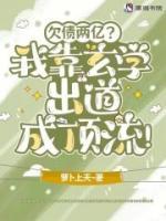 欠債兩億？我靠玄學(xué)出道成頂流！