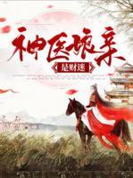 神醫(yī)娘親是財迷