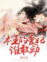 本王的愛妃誰敢動(dòng)