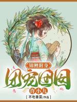 錦鯉附身：團(tuán)寵?quán)镟镌S小九
