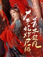 太子妃詐尸后，毒術(shù)超凡