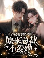 喬秘書求婚失敗，原來總裁不愛她