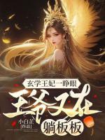 玄學(xué)王妃一睜眼，王爺又在躺板板