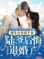 重生九零真千金，陸爺后悔退婚了