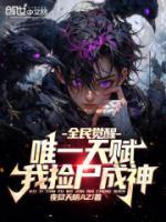 全民覺醒：唯一天賦，我撿尸成神