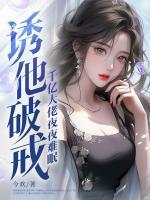 誘他破戒！千億大佬夜夜難眠