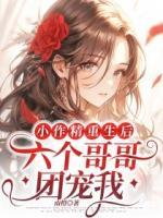 小作精重生后：六個哥哥團(tuán)寵我