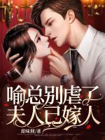 喻總別虐了，夫人已嫁人
