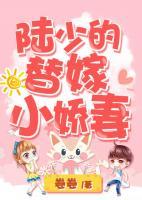陸少的替嫁小嬌妻