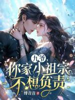 九爺，你家小祖宗不想負責(zé)
