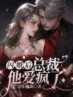 閃婚后，總裁他愛(ài)瘋了