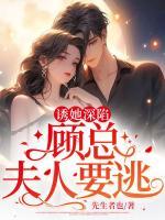 誘她深陷：顧總，夫人要逃！