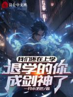 我們還在上學(xué)，退學(xué)的你成劍神了