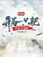 修仙：開(kāi)局一只耙，活命全靠挖
