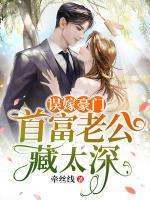 誤嫁豪門：首富老公藏太深