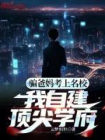 騙爸媽考上名校，我自建頂尖學(xué)府